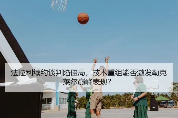 法拉利续约谈判陷僵局，技术重组能否激发勒克莱尔巅峰表现？