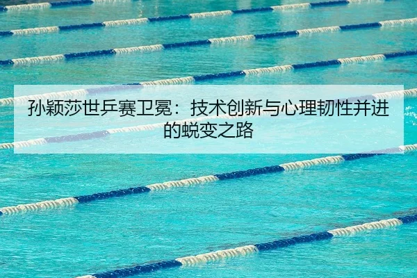 sun-ying-sha-shi-ping-sai-wei-mian-ji-shu-chuang-xin-yu-xin-li-ren-xing-bing-jin-de-tui-bian-zhi-lu-2-467.jpg